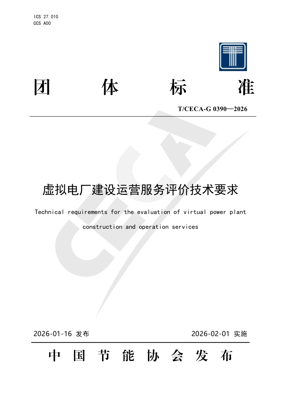 虚拟电厂建设运营服务评价技术要求_第1页