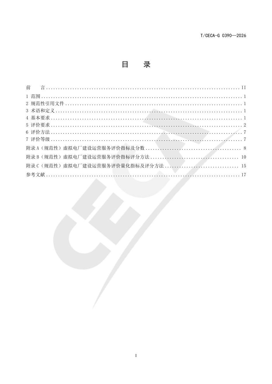 虚拟电厂建设运营服务评价技术要求_第3页