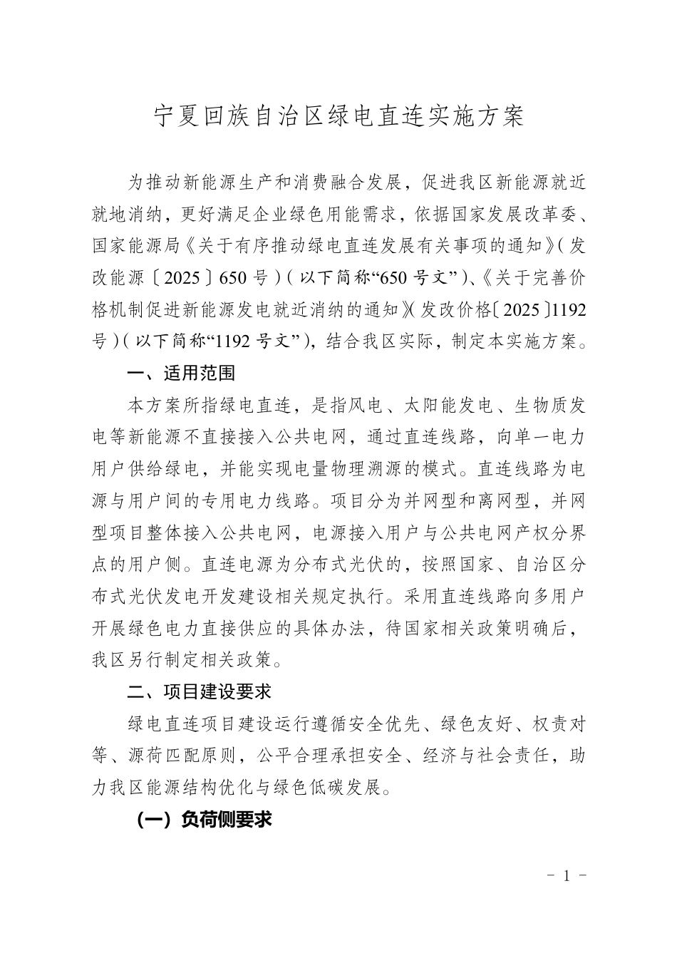 宁夏回族自治区绿电直连实施方案_第1页