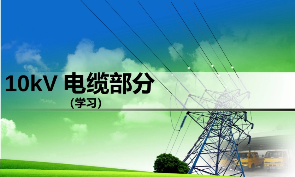 10kV电缆敷设方法培训