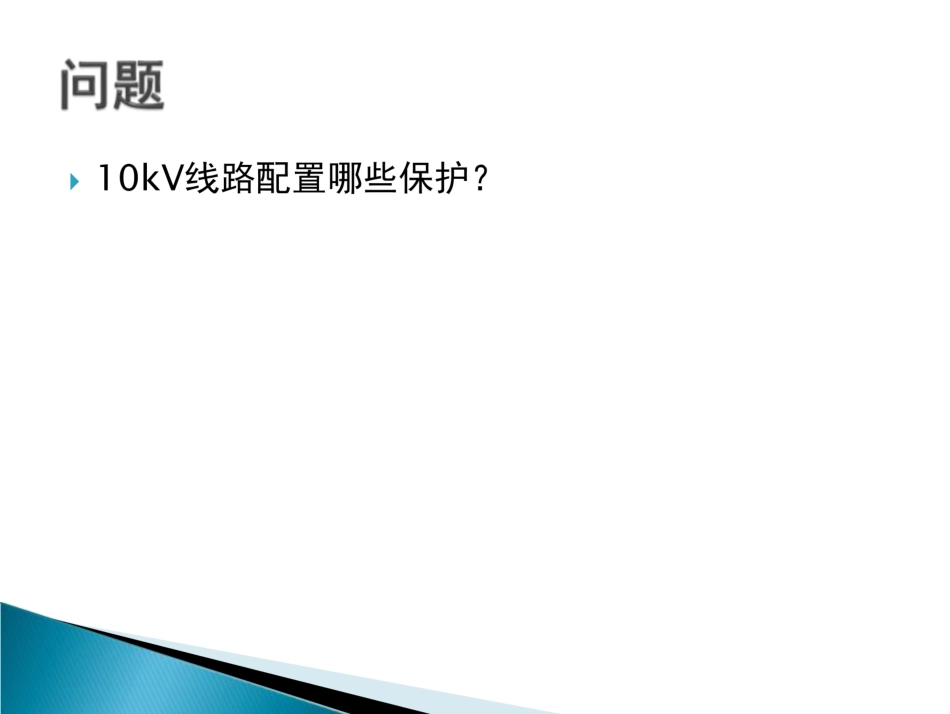 10kV线路继电保护动作分析_第2页