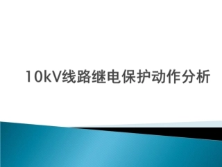 10kV线路继电保护动作分析
