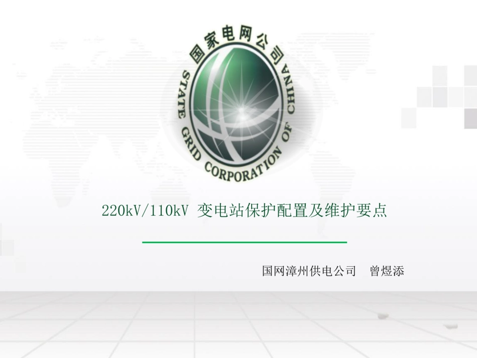 220kV、110kV 变电站保护配置及维护要点_第1页