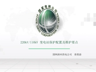 220kV、110kV 变电站保护配置及维护要点