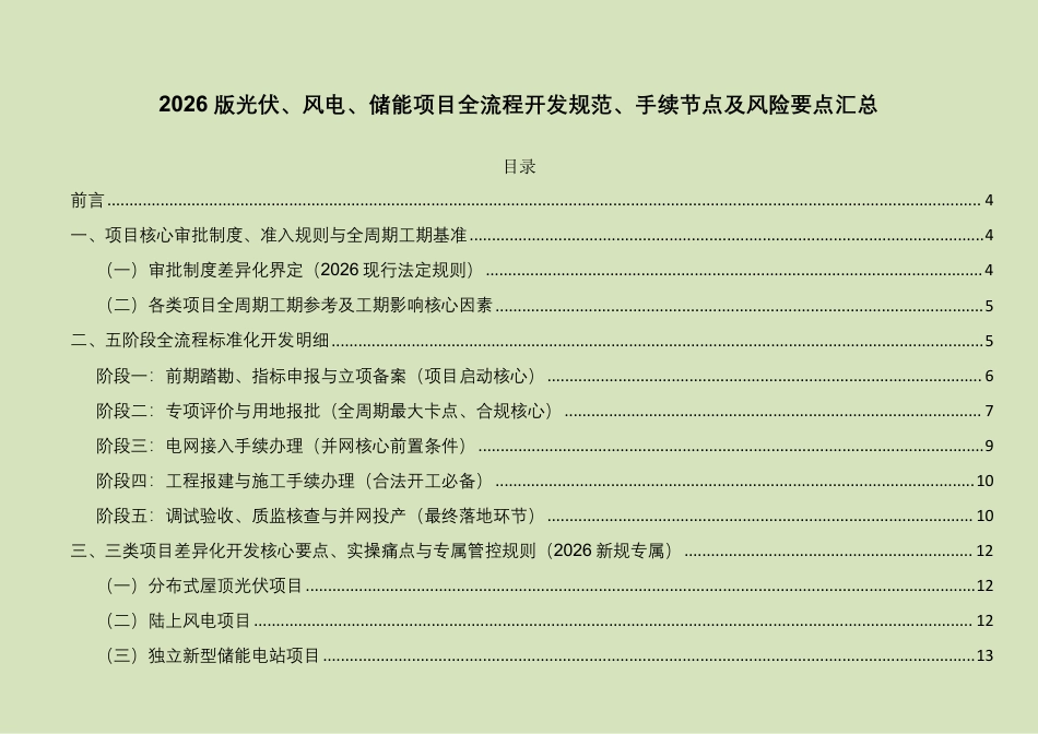 2026光伏、风电、储能项目全流程开发规范、手续节点及风险要点汇总 _第1页