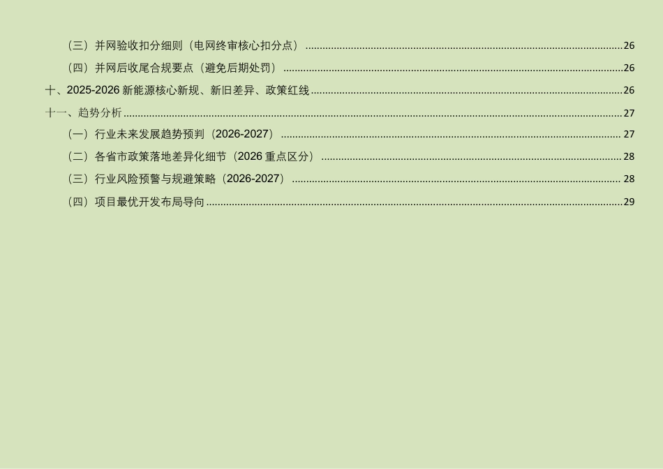 2026光伏、风电、储能项目全流程开发规范、手续节点及风险要点汇总 _第3页