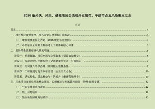 2026光伏、风电、储能项目全流程开发规范、手续节点及风险要点汇总 