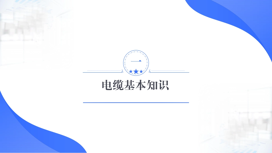 2026最新架空输电线路电缆计算专项培训课件._第2页