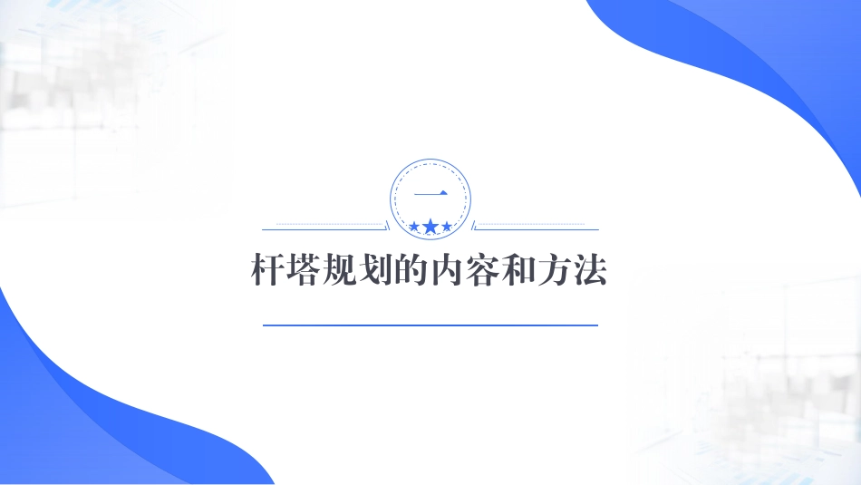 2026最新架空输电线路杆塔规划设计与计算课件_第2页