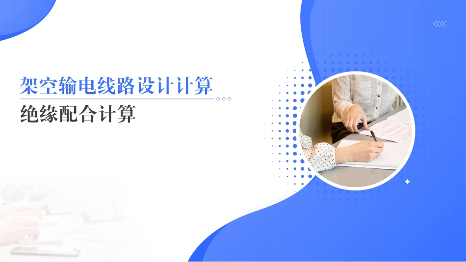 2026最新架空输电线路绝缘配合计算培训课件_第1页