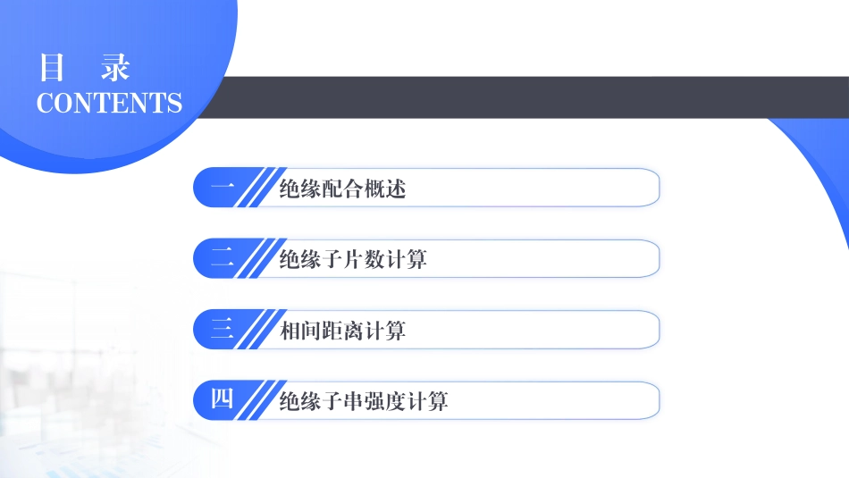 2026最新架空输电线路绝缘配合计算培训课件_第2页