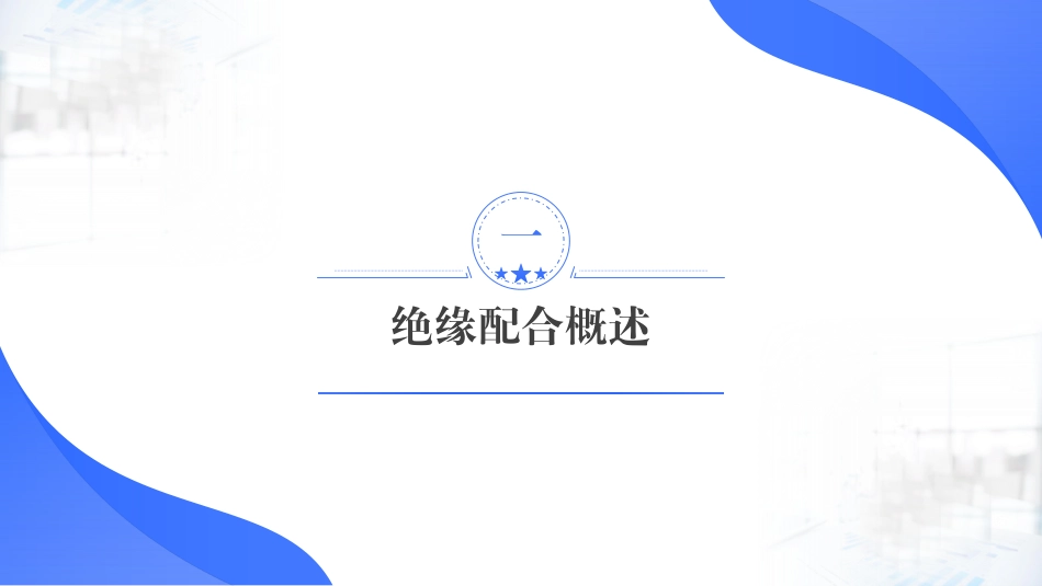 2026最新架空输电线路绝缘配合计算培训课件_第3页