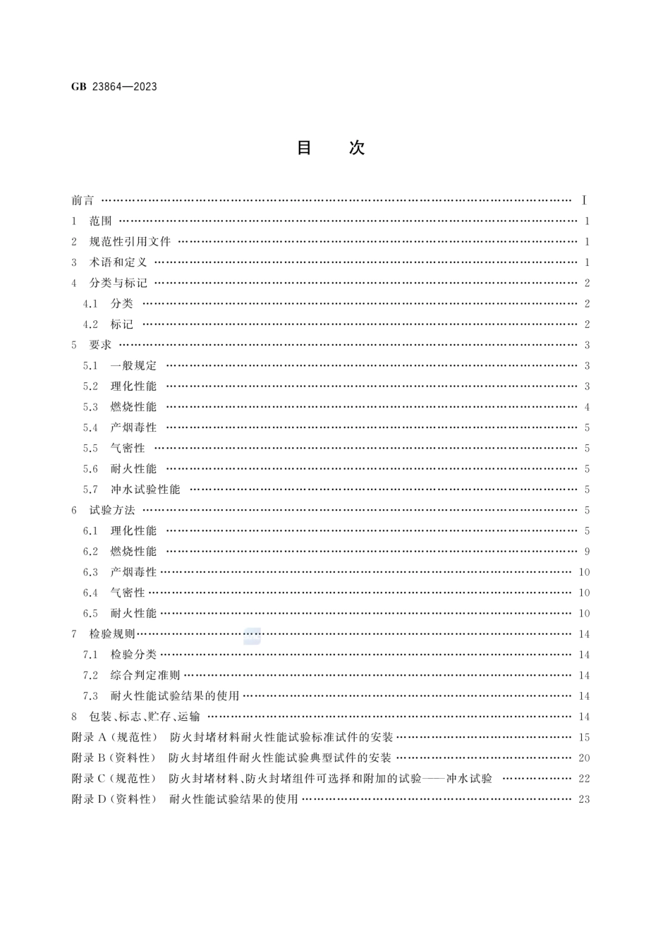 GB23864-2023《防火封堵材料》_第2页