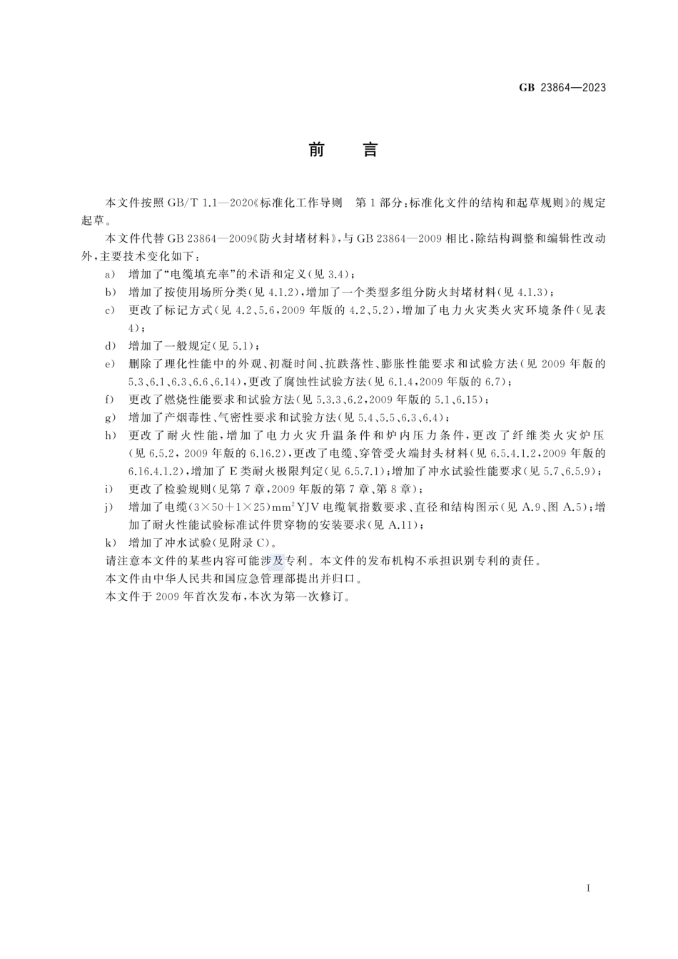 GB23864-2023《防火封堵材料》_第3页