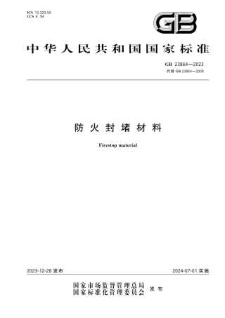 GB23864-2023《防火封堵材料》