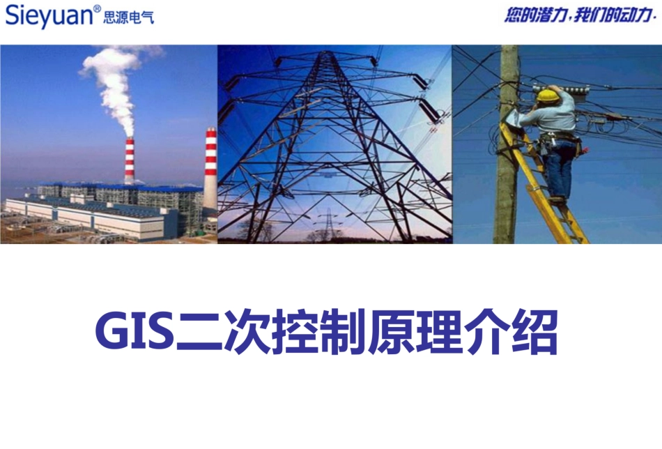 GIS二次控制原理_第1页