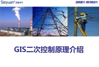 GIS二次控制原理