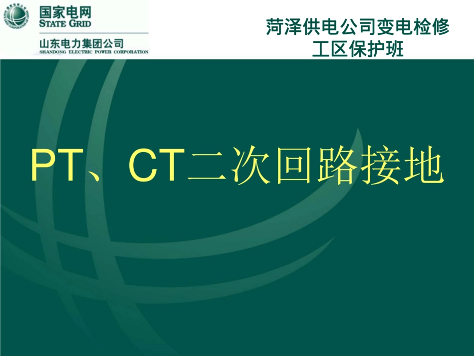 PT、CT二次回路接地_第1页