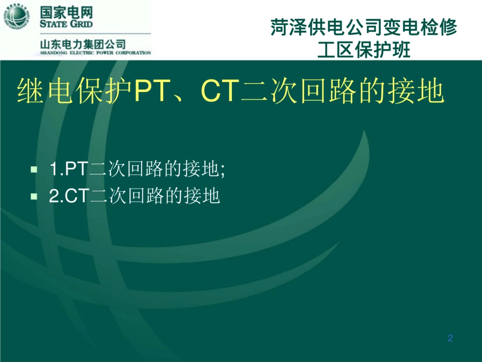 PT、CT二次回路接地_第2页