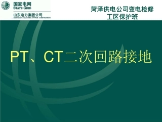 PT、CT二次回路接地