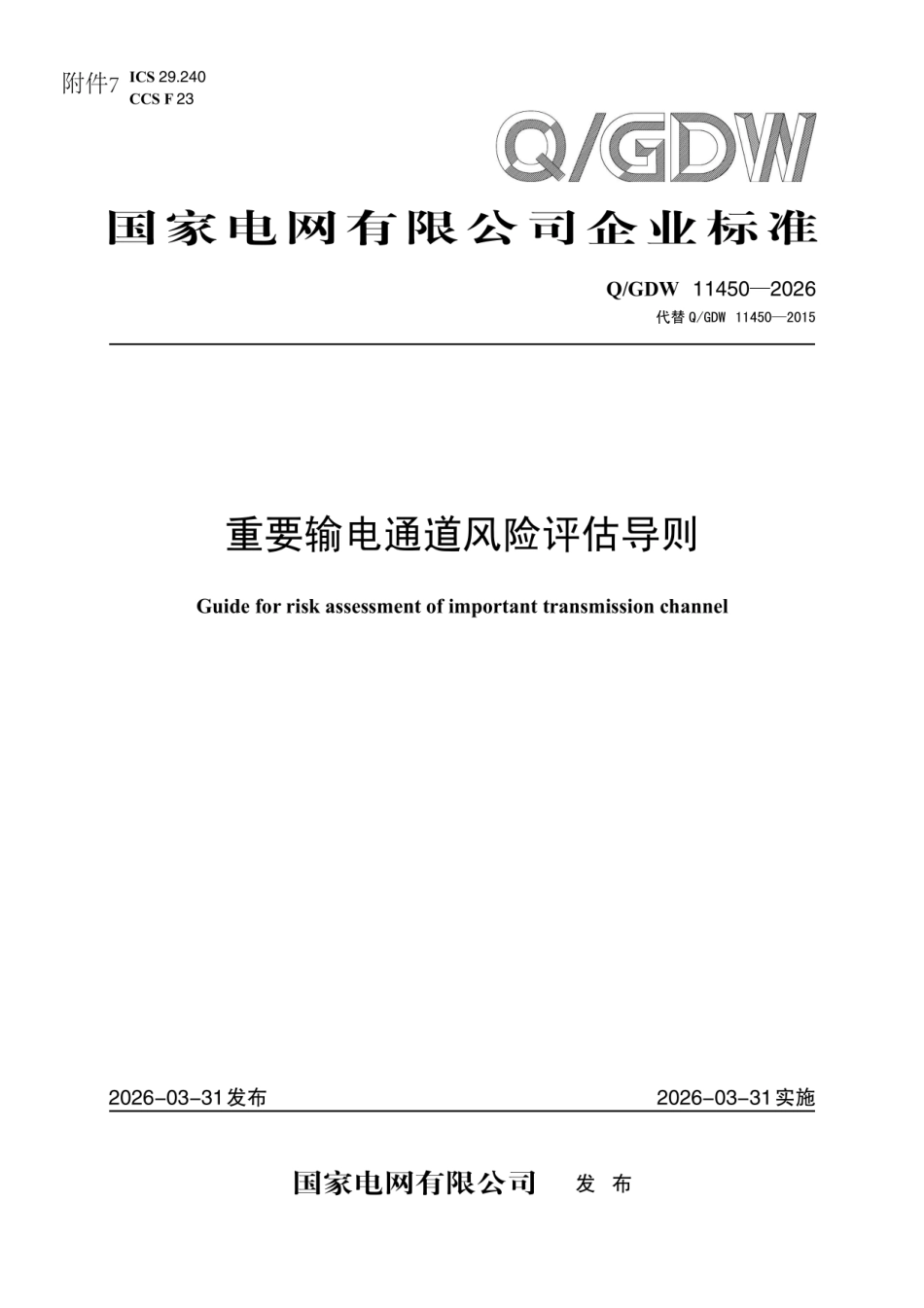 QGDW 11450-2026 重要输电通道风险评估导则_第1页