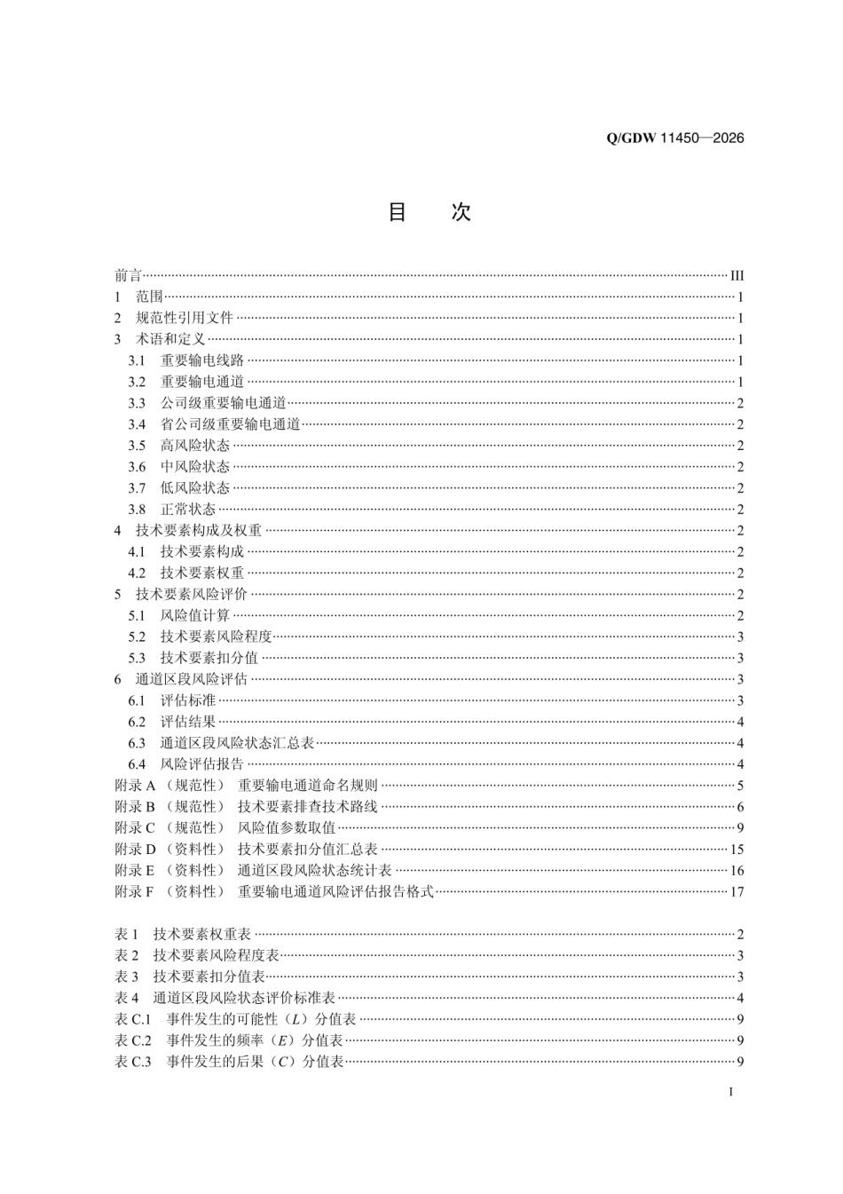 QGDW 11450-2026 重要输电通道风险评估导则_第2页
