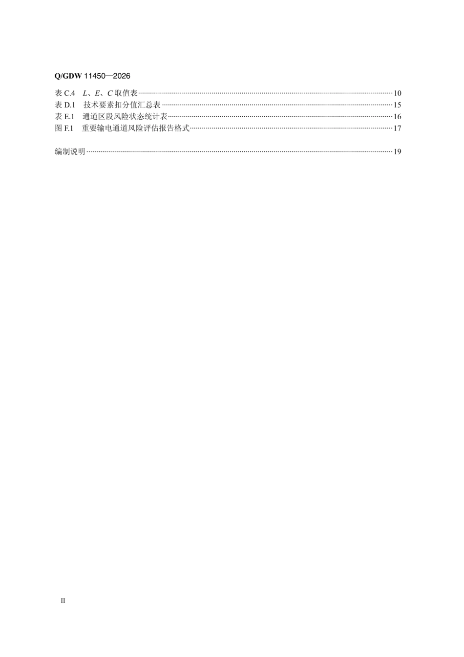 QGDW 11450-2026 重要输电通道风险评估导则_第3页