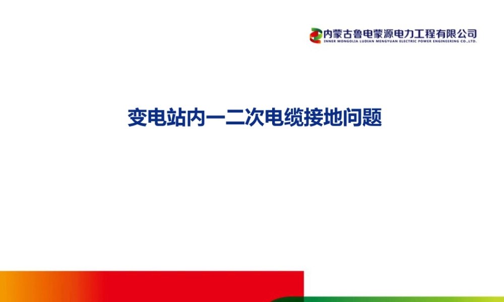 变电站内一二次电缆接地问题