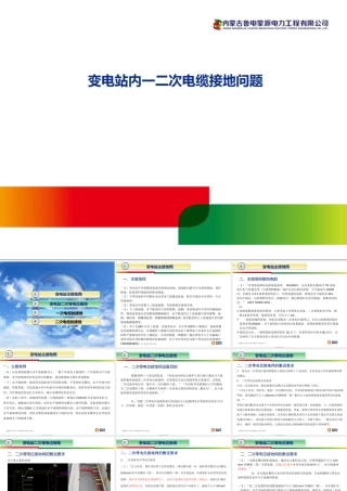 变电站内一二次电缆接地问题