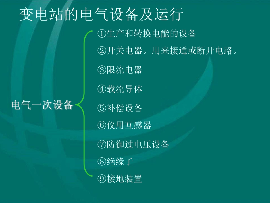 变电站现场电气设备详解_第2页