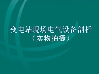 变电站现场电气设备详解