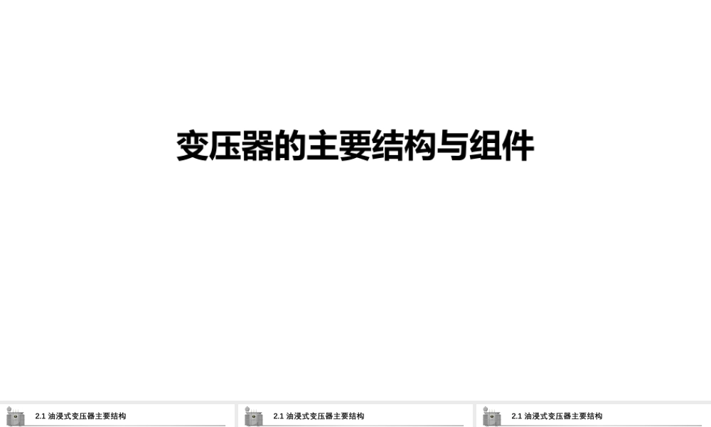 变压器的主要结构与组件