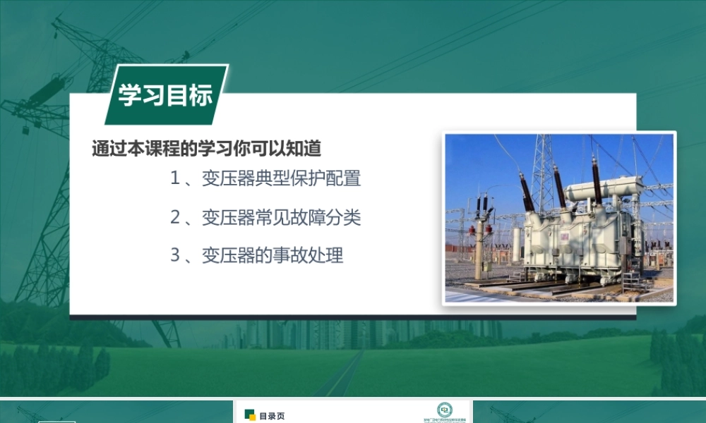 变压器异常及事故处理