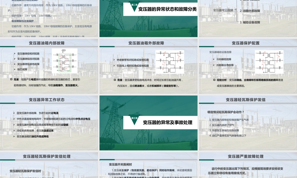 变压器异常及事故处理