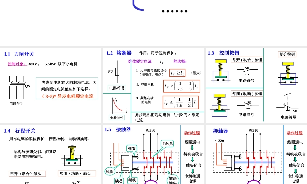 低压电器与电动机控制电路基础
