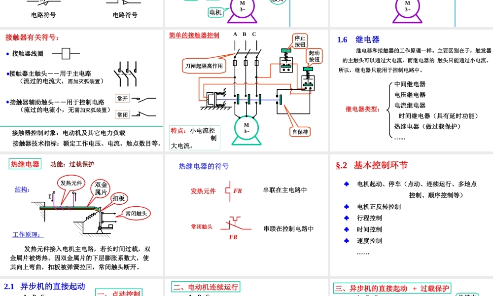 低压电器与电动机控制电路基础