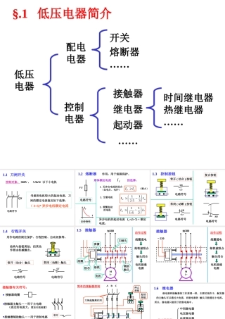 低压电器与电动机控制电路基础