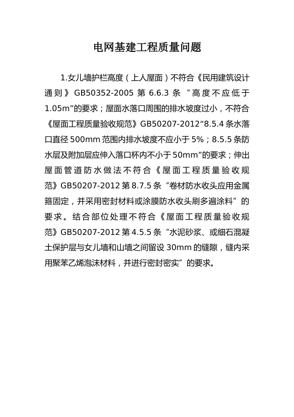 电网基建工程质量问题_第1页