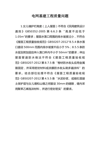 电网基建工程质量问题