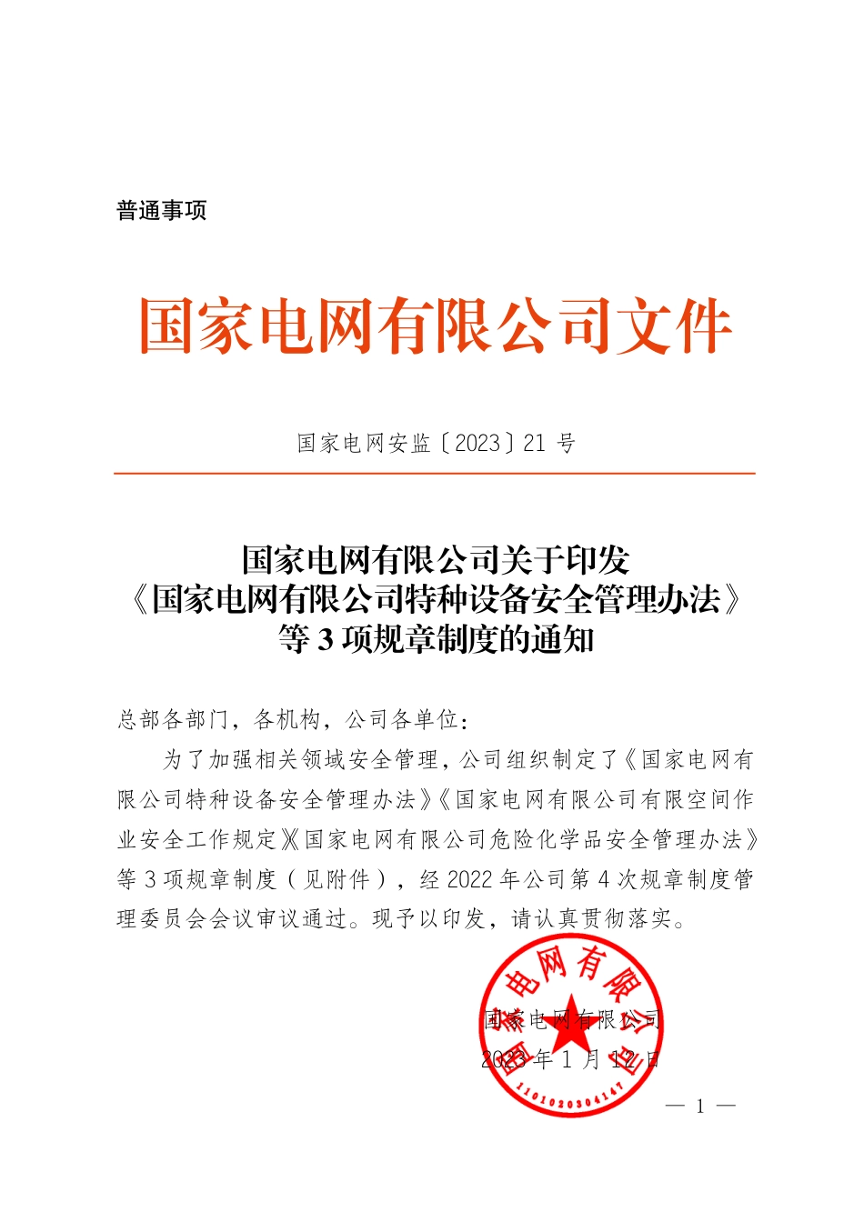 国家电网安监〔2023〕21号  国家电网有限公司关于印发《国家电网有限公司特种设备安全管理办法》等 3 项规章制度的通知 (1)_第1页