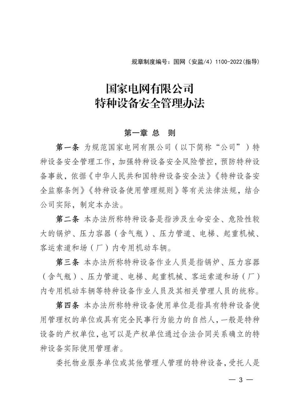 国家电网安监〔2023〕21号  国家电网有限公司关于印发《国家电网有限公司特种设备安全管理办法》等 3 项规章制度的通知 (1)_第3页