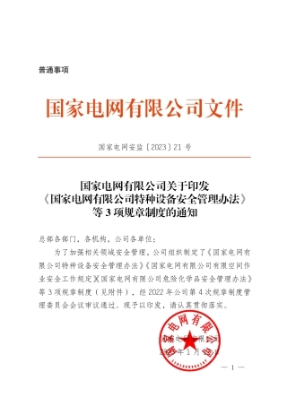 国家电网安监〔2023〕21号  国家电网有限公司关于印发《国家电网有限公司特种设备安全管理办法》等 3 项规章制度的通知 (1)