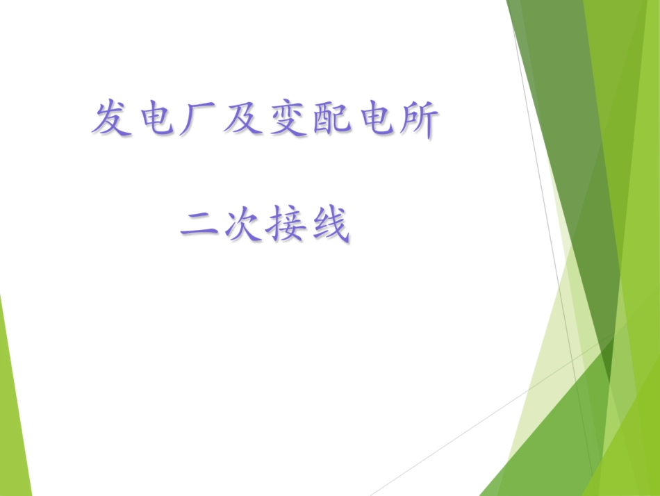 互感器二次回路技术要求与接线方式_第1页