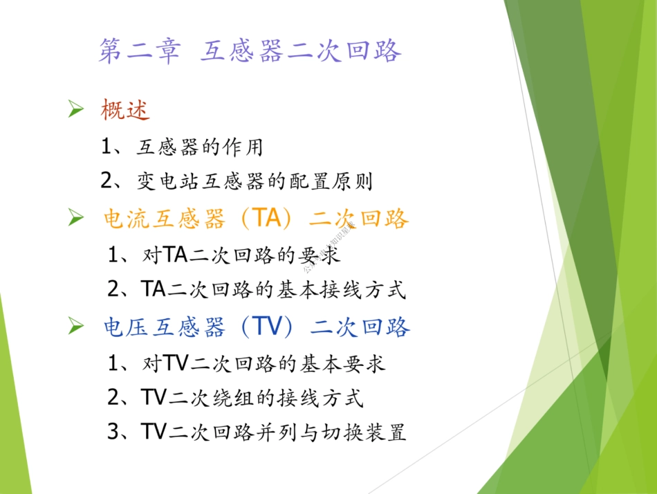 互感器二次回路技术要求与接线方式_第2页