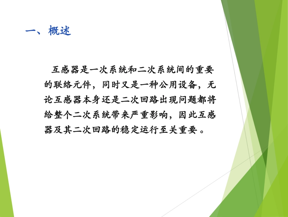 互感器二次回路技术要求与接线方式_第3页