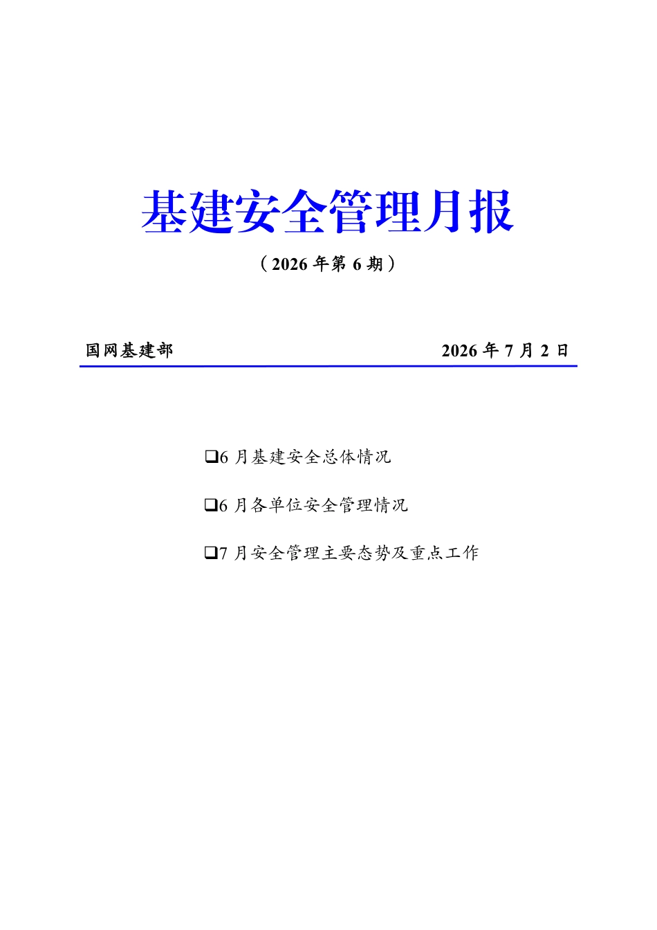 基建安全管理月报（2026年第6期）_第1页