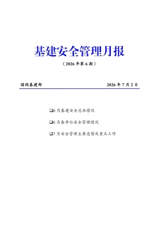 基建安全管理月报（2026年第6期）