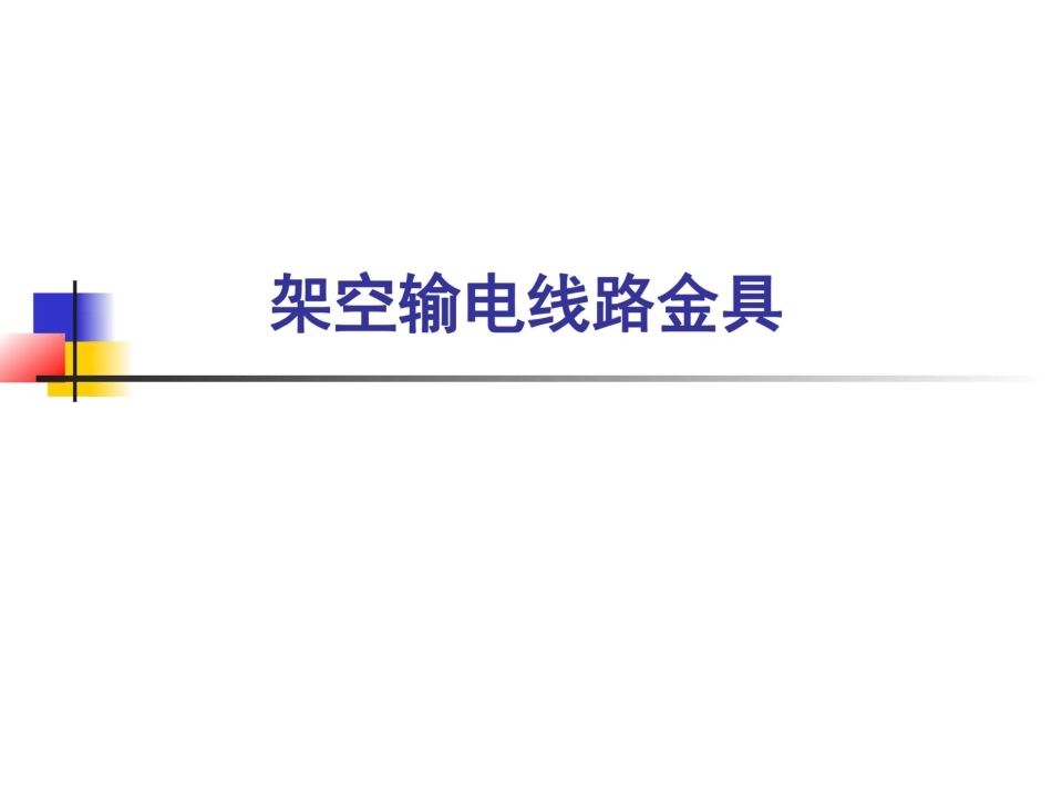 架空输电线路金具（图解版）_第1页