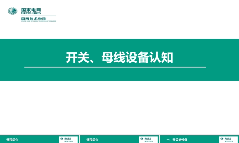 开关、母线设备运行培训手册