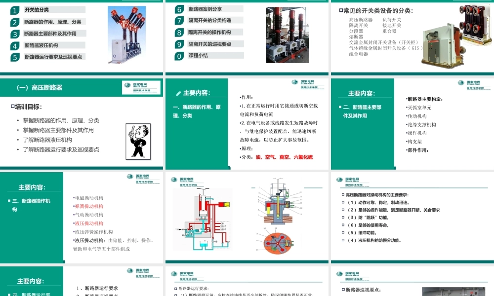开关、母线设备运行培训手册